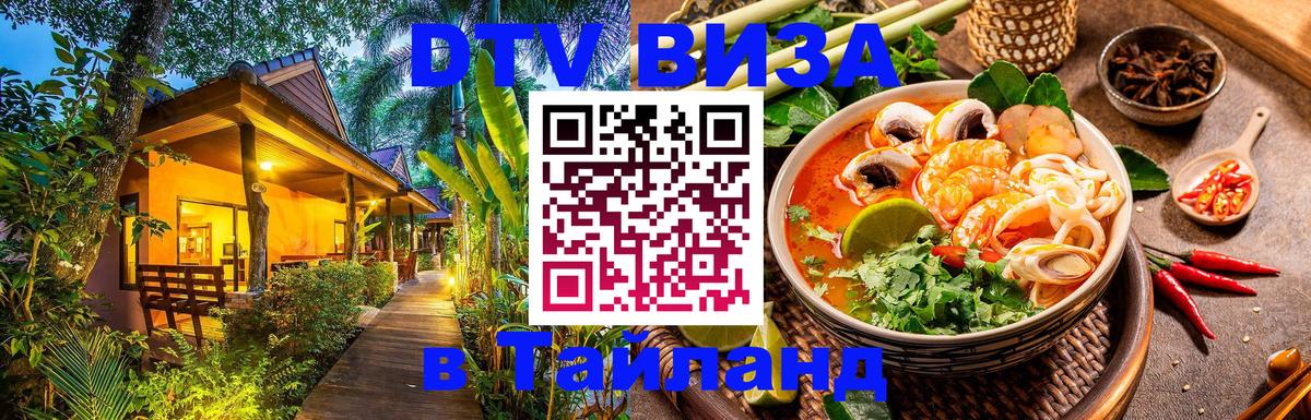 Оформить DTV визу в Тайланд 