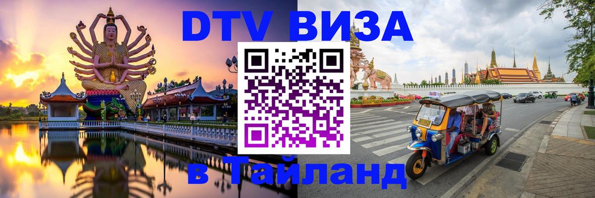 DTV Visa Тайланд купить Мехико 
